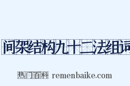 间架结构九十二法组词是什么意思的图片